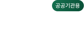 Jump Maintenance Management System 공공기관